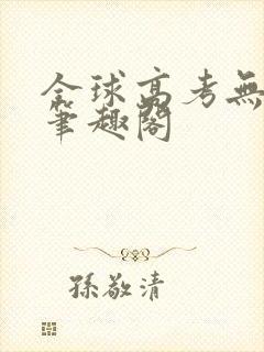 全球高考无弹窗笔趣阁
