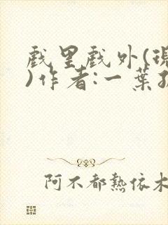 戏里戏外(现场)作者:一叶孤舟笔趣阁封面