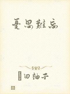 忧思难忘