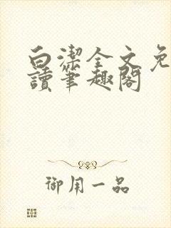 白洁全文免费阅读笔趣阁