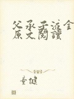 父承子液金银花原文阅读