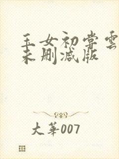 玉女初尝云雨清未删减版封面
