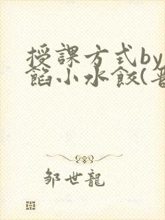 授课方式by肉馅小水饺(晋骨)封面