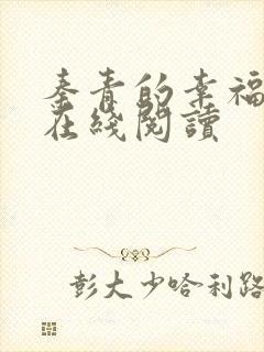 秦青的幸福生活在线阅读封面