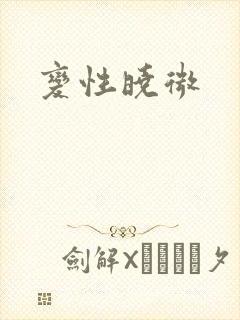 变性晓微