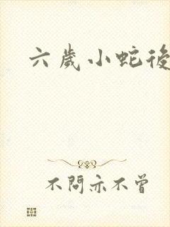 六岁小蛇后