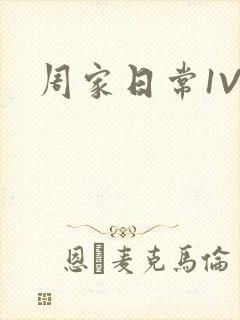 周家日常1V6