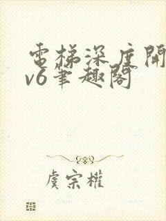 电梯深度开发1v6笔趣阁
