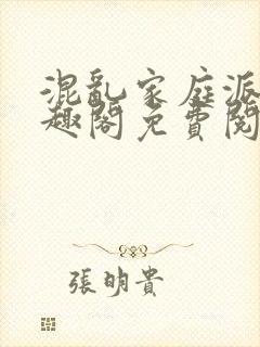 混乱家庭派对笔趣阁免费阅读全文笔趣阁封面