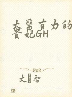太医有力的撞着贵妃GH