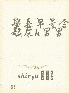 学长早晨含巨龙起床h男男