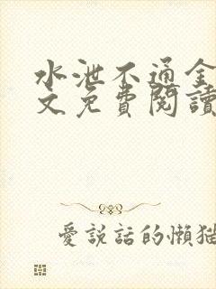 水泄不通金银原文免费阅读无弹窗笔趣阁