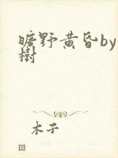 旷野黄昏by词树