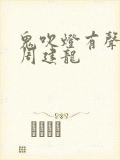鬼吹灯有声小说周建龙