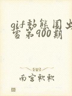 gif动态图出处第900期