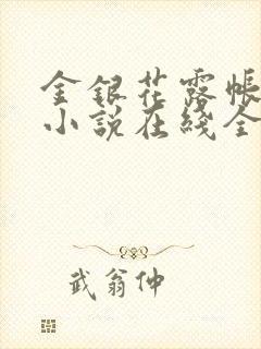 金银花露帐中香小说在线全文免费阅读笔