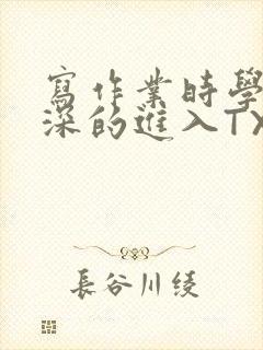 写作业时学长深深的进入TXT