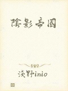 阴影帝国封面