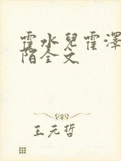 霍水儿霍泽浮生陌全文
