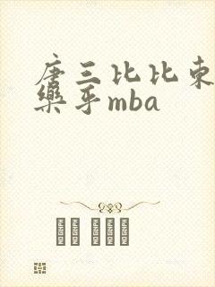 唐三比比东不亦乐乎mba