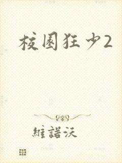 校园狂少2