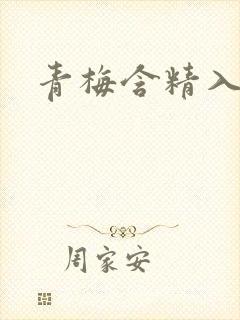 青梅含精入睡h