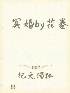 冥婚by花卷封面