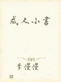 成人小书