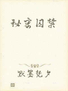 秘密囚禁