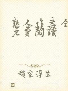 熟人作案 全文免费阅读