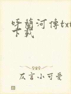 呼兰河传txt下载