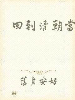 回到清朝当王爷