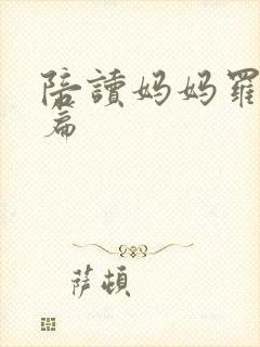 陪读妈妈罗慧全篇