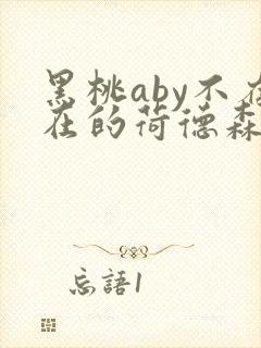 黑桃aby不存在的荷德森笔趣阁