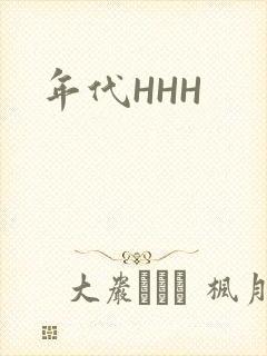 年代HHH封面