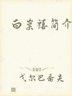 白崇禧简介