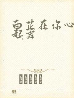 白芷在你心尖上起舞封面