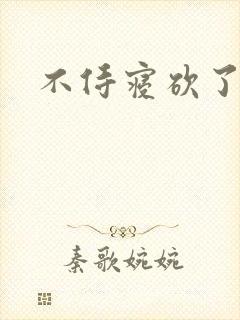 不侍寝砍了
