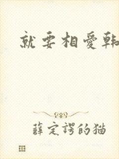 就要相爱韩剧