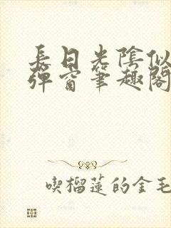 长日光阴似箭无弹窗笔趣阁最新