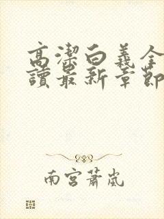 高洁白义全文阅读最新章节免费阅读