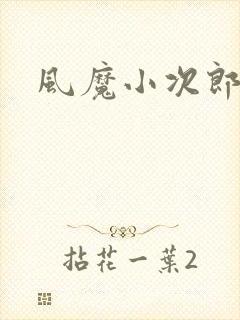 风魔小次郎