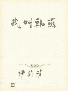 我叫韩燕