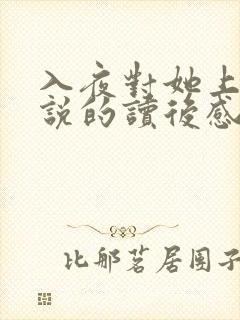入夜对她上瘾小说的读后感