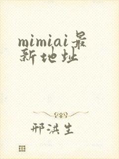 mimiai最新地址封面