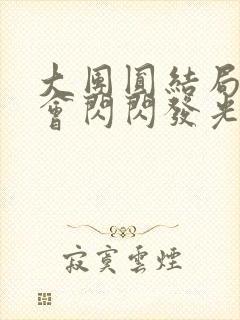 大团圆结局亲情会闪闪发光