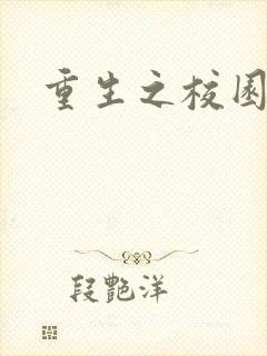 重生之校园威龙