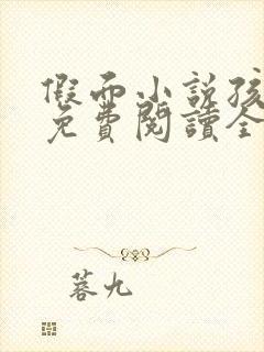 假面小说孩子帮免费阅读全文