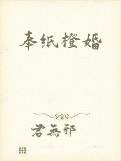 奉纸橙婚