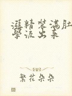 涨精装满肚子上学流出来封面